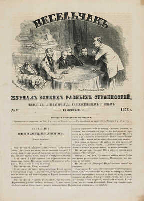 Весельчак, журнал всяких разных странностей, светских, литературных, художественных и иных. [Подшивка]. № 3-52, 1858.